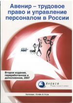 Авенир - трудовое право и управление персоналом в России