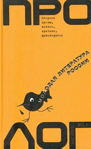 Prolog. Molodaja literatura Rossii.