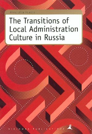 The Transitions of Local Administration Culture in Russia.