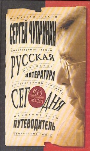 Russkaja literatura segodnja. Putevoditel.