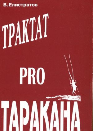 Трактат PRO Таракана.