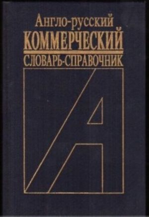 Англо-русский коммерческий словарь-справочник. Более 20000 сл.