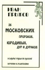 26 Московских пророков, юродивых, дур и дураков и другие труды по русской истории и этнографии.