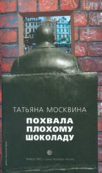 Похвала плохому шоколаду.