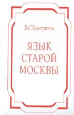 Язык старой Москвы: Лингвоэнциклопедический словарь: 4000 ед.