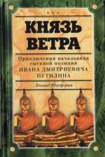 Князь ветра. (Приключения сыщика Ивана Дмитриевича Путилина)