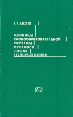 Edinitsy slovoobrazovatelnoj sistemy russkogo jazyka i ikh leksicheskaja realizatsija.