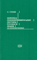 Единицы словообразовательной системы русского языка и их лексическая реализация.