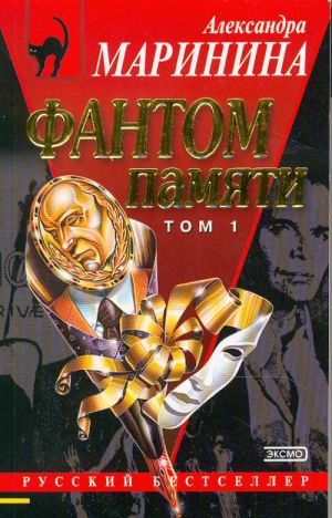 Fantom pamjati. The Ghost of Memory. Vol. 1-2.