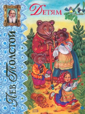 Lev Tolstoi: Detjam. (Fairy-tales and stories for children by Leo Tolstoy)