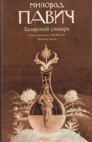 Хазарский словарь. Словарь-лексикон. Мужская версия.