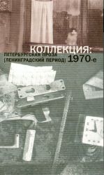 Коллекция: Петербургская проза (1970-е гг., Ленинградский период)