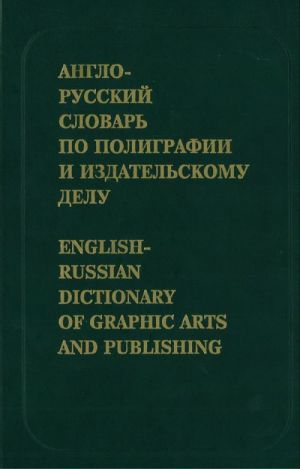 English-Russian Dictionary of Graphic Arts and Publishing. Ca. 30 000 terms.