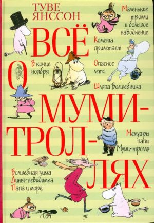 Все о Муми-троллях. Повести-сказки