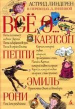 Все о... Три повести о Малыше и Карлсоне. Пеппи Длинный чулок. Приключения Эмиля из Леннеберги. Рони, дочь разбойника