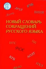 Новый словарь сокращений русского языка (32.000 сокращений).