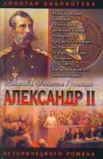 Александр II