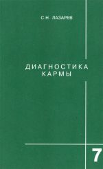 Диагностика кармы. Книга 7.