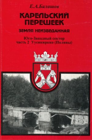 Karelskij peresheek. Karjalan kannas. 2. Uusikirkko.