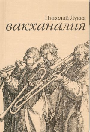 Вакханалия. Стихотворения. Сценки. Повести.