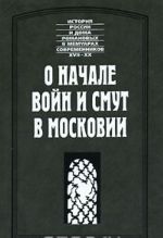 О начале войн и смут в Московии.