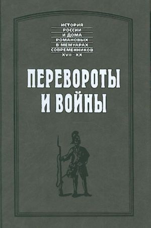 Перевороты и войны.