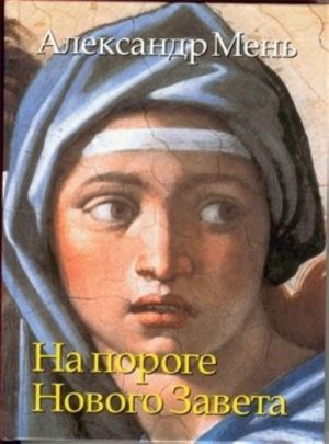 На пороге Нового Завета. (в 2 книгах)