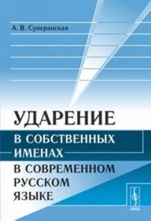 Ударение в собственных именах в современном русском языке