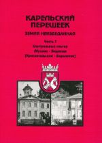 Karelskij peresheek. Zemlja neizvedannaja. Ch. 7. Tsentralnyj sektor: Muolaa-Jajurjapjaja (Krasnoselskoe-Baryshego).