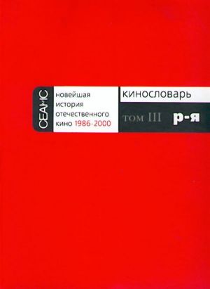 Новейшая история отечественного кино 1986-2000. Том 3. Кинословарь Р-Я