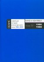 Novejshaja istorija otechestvennogo kino 1986-2000. Tom 4. Kino i kontekst. 1986-1988