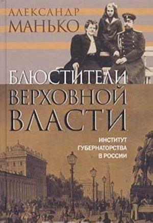 Блюстители верховной власти. Институт губернаторства в России.