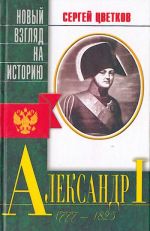 Александр I. Беллетризированная биография.