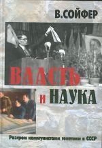 Власть и наука. Разгром коммунистами генетики в СССР.