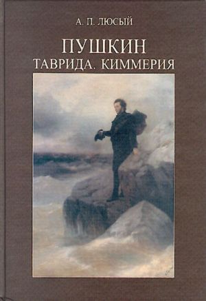 Pushkin. Tavrida. Kimmerija.