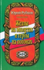 Жезлы на эполетах и гербы на погонах.