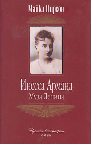 Инесса Арманд. Муза Ленина.