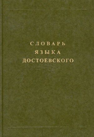 Slovar jazyka Dostoevskogo. T. 3