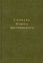 Словарь языка Достоевского. Т. 3