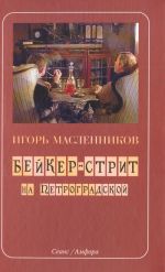 Бейкер-стрит на Петроградской