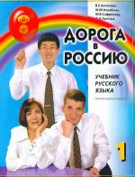 Дорога в Россию 1. Учебник русского языка. Элементарный уровень A1. С QR-кодом.