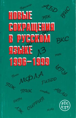 Novye sokraschenija v russkom jazyke 1996-1999. (10.000 sokraschenij).