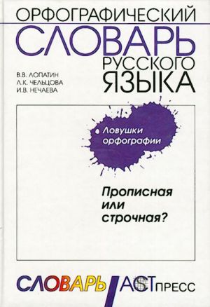 Propisnaja ili strochnaja? Lovushki orfografii. Orfograficheskij slovar russkogo jazyka.