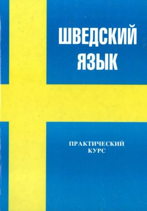 Шведский язык: Практический курс.