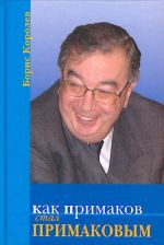 Как Примаков стал Примаковым.