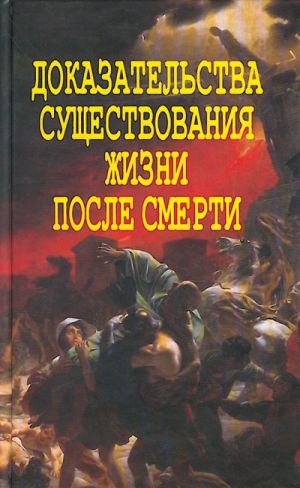 Доказательства существования жизни после смерти.