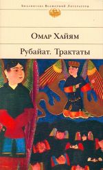 Рубайат. Трактаты.