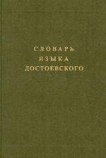 Словарь языка Достоевского. Лексический строй идиолекта.