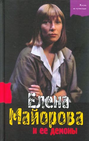 Елена Майорова и ее демоны.