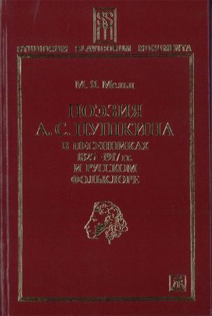 Poezija A.S. Pushkina v pesennikakh 1825-1917 gg. i russkom folklore